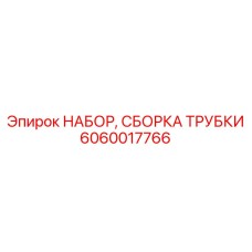 Узлы пневмосистем Epiroc артикул 6060017766