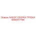 Узлы пневмосистем Epiroc артикул 6060017766