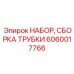 Узлы пневмосистем Epiroc артикул 6060017766