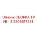 2205617231 СБОРКА ТРУБ - 3 Epiroc