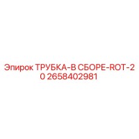 2658402981 ТРУБКА-В СБОРЕ-ROT-20 Epiroc