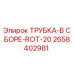 Оригинальная трубка в сборе ROT-20 Epiroc артикул 2658402981