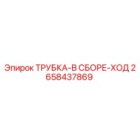2658437869 ТРУБКА-В СБОРЕ-ХОД Epiroc