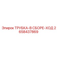 2658437869 ТРУБКА-В СБОРЕ-ХОД Epiroc