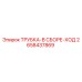 2658437869 ТРУБКА-В СБОРЕ-ХОД Epiroc