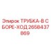 2658437869 ТРУБКА-В СБОРЕ-ХОД Epiroc