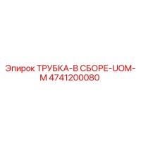 4741200080 ТРУБКА-В СБОРЕ-UOM-M Epiroc