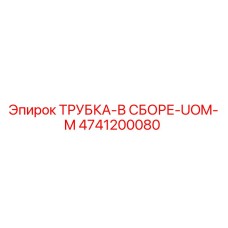 4741200080 ТРУБКА-В СБОРЕ-UOM-M Epiroc