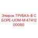 4741200080 ТРУБКА-В СБОРЕ-UOM-M Epiroc