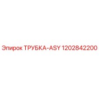 1202842200 ТРУБКА-ASY Epiroc