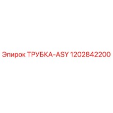 1202842200 ТРУБКА-ASY Epiroc