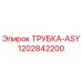 Оригинальная трубка ASY артикул 1202842200 производитель Epiroc