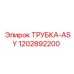 Трубка ASY артикул 1202892200 производитель Epiroc