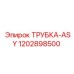 1202898500 ТРУБКА-ASY Epiroc