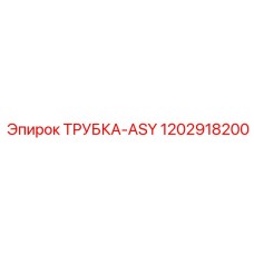 1202918200 ТРУБКА-ASY Epiroc