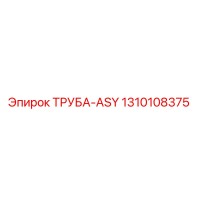 1310108375 ТРУБА-ASY Epiroc