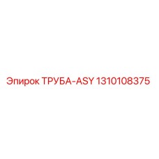 1310108375 ТРУБА-ASY Epiroc
