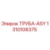1310108375 ТРУБА-ASY Epiroc