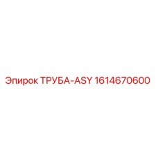 1614670600 ТРУБА-ASY Epiroc