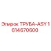 1614670600 ТРУБА-ASY Epiroc