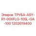 1202619400 ТРУБА-ASY-R1-00XFLG-105L-GA-100 Epiroc