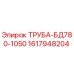 1617948204 ТРУБА-БД780-1050 Epiroc