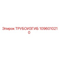 1096010210 ТРУБОИЗГИБ Epiroc