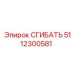 5112300581 СГИБАТЕЛЬ Epiroc