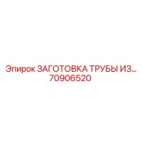 70906520 ЗАГОТОВКА ТРУБЫ ИЗ… Epiroc