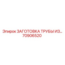 70906520 ЗАГОТОВКА ТРУБЫ ИЗ… Epiroc