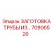 70906520 ЗАГОТОВКА ТРУБЫ ИЗ… Epiroc