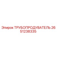 2651238335 ТРУБОПРОДУВАТЕЛЬ Epiroc