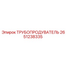 2651238335 ТРУБОПРОДУВАТЕЛЬ Epiroc