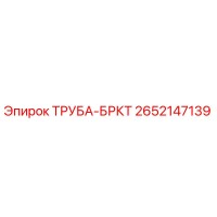 2652147139 ТРУБА-БРКТ Epiroc