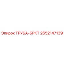 2652147139 ТРУБА-БРКТ Epiroc