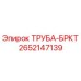 2652147139 ТРУБА-БРКТ Epiroc