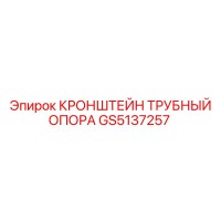 GS5137257 КРОНШТЕЙН ТРУБНЫЙ ОПОРА Epiroc