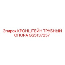 Кронштейн-опора для труб Epiroc GS5137257