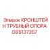 Кронштейн-опора для труб Epiroc GS5137257