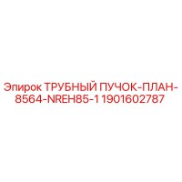 1901602787 ТРУБНЫЙ ПУЧОК-ПЛАН-8564-NREH85-1 Epiroc
