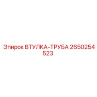 2650254523 ВТУЛКА-ТРУБА Epiroc