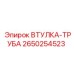 2650254523 ВТУЛКА-ТРУБА Epiroc