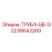 2235642200 ТРУБА-БВ-Э Epiroc