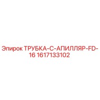 1617133102 ТРУБКА-C-АПИЛЛЯР-FD-16 Epiroc