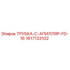 Оригинальная трубка для буровой установки Epiroc артикул 1617133102