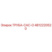 4812220520 ТРУБА-CAC-O Epiroc