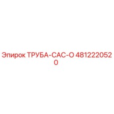 4812220520 ТРУБА-CAC-O Epiroc