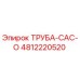4812220520 ТРУБА-CAC-O Epiroc
