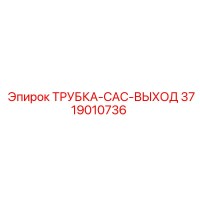 3719010736 ТРУБКА-CAC-ВЫХОД Epiroc