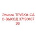 Трубка отводная Epiroc 3719010736 для буровых станков